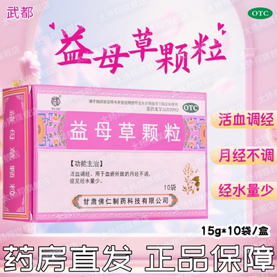 [武都]益母草颗粒15g*10袋/盒月经不调颗粒痛经月经调经