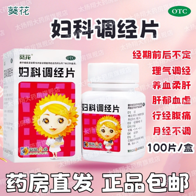【葵花】妇科调经片0.3g*100片*1瓶/盒月经不调痛经月经提前腹痛月经紊乱