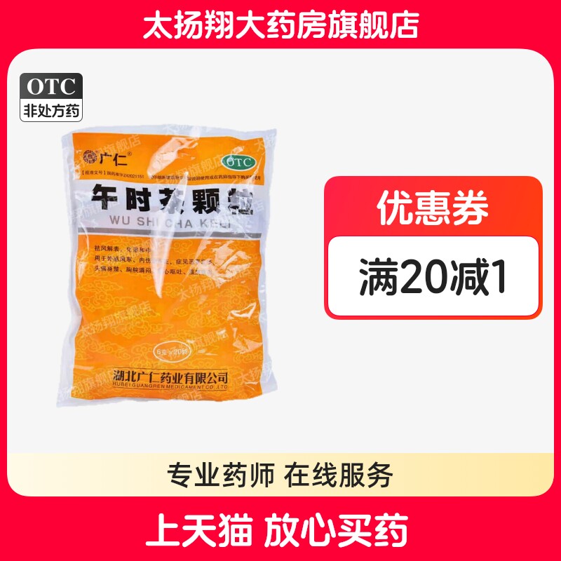 [广仁] 午时茶颗粒 20袋/包 祛风解表化湿和中头痛胸闷恶心呕吐,OTC药品/国际医药,感冒咳嗽,淘宝优惠券,粉丝福利购,淘宝优惠卷