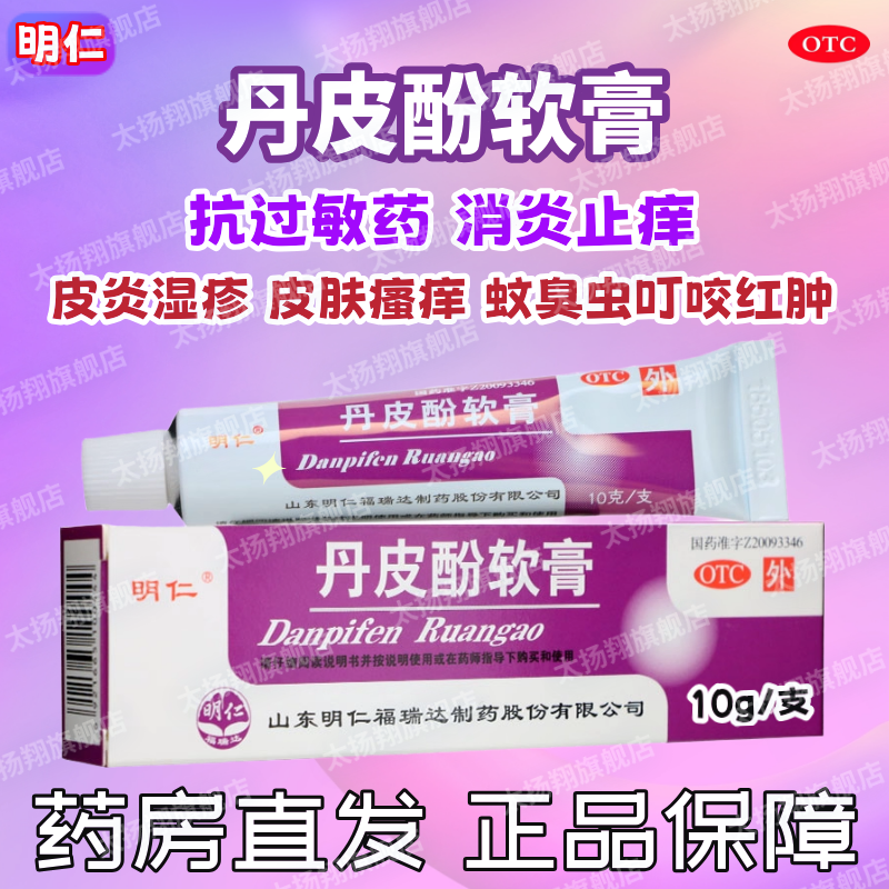 【明仁】丹皮酚软膏10g*1支/盒皮炎湿疹皮肤瘙痒抗过敏药过敏性鼻炎