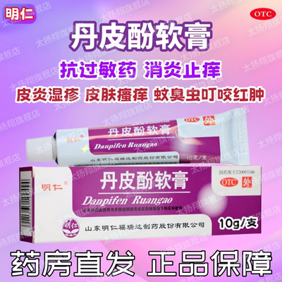 【明仁】丹皮酚软膏10g*1支/盒皮炎湿疹皮肤瘙痒抗过敏药过敏性鼻炎