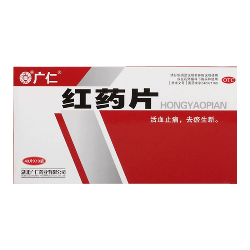 [广仁]红药片0.25g*400片/盒跌打损伤活血止痛风湿麻木关节疼痛止痛