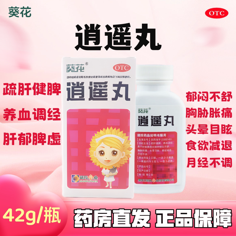 [葵花] 逍遥丸 42g/瓶 养血调经月经不调胸胀痛头晕食欲减退疏肝