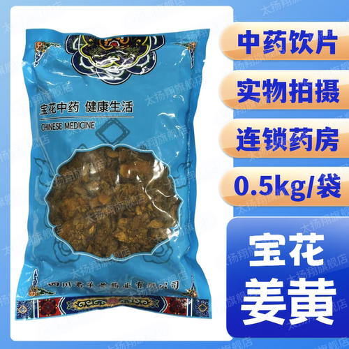 [宝花] 姜黄 片 0.5kg/袋 四川君子兰药业有限公司 500g