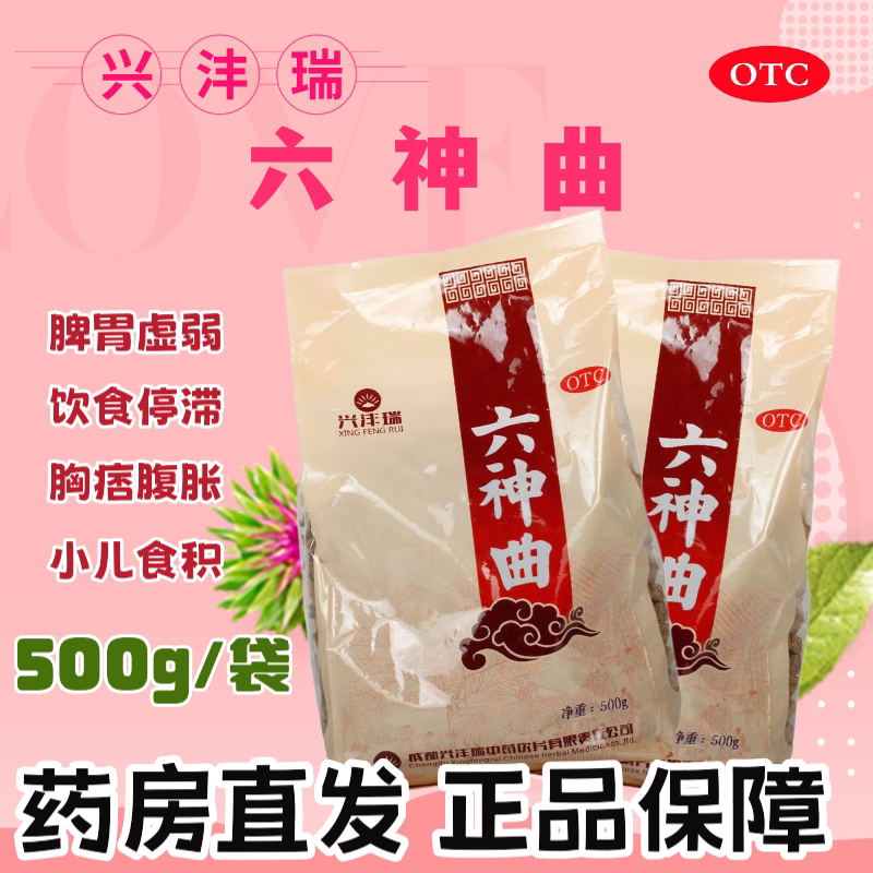 [兴业]六神曲500g/袋脾胃虚弱小儿食积腹胀饮食停滞胸痞腹胀图片