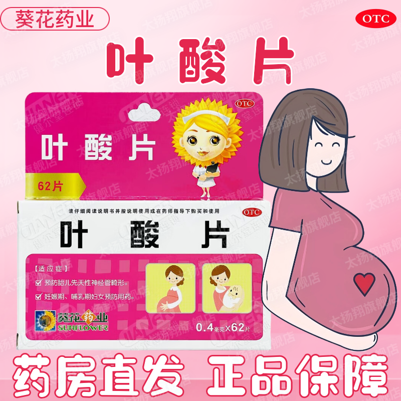 【葵花】叶酸片0.4mg*62片/盒怀孕妊娠补充叶酸备孕期妊娠期