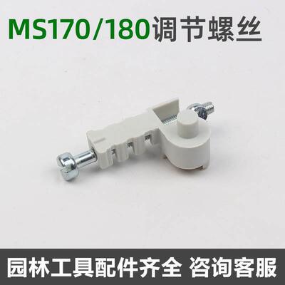 斯蒂尔MS170/180油锯导板调节螺丝配件 伐木锯链条松紧螺丝*