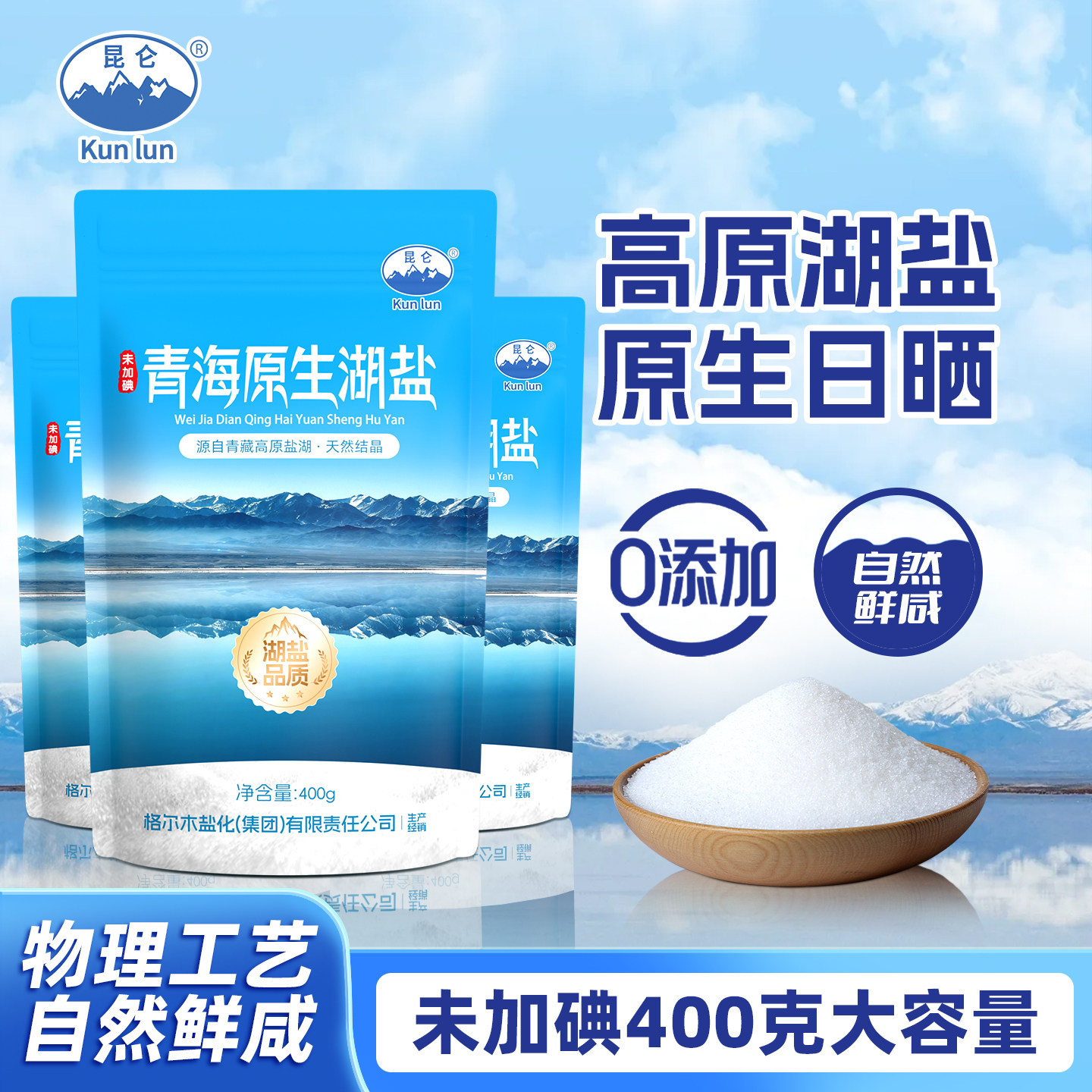 昆仑青海原生湖盐无碘藏青盐0添加家用食品食用盐不加碘青藏食品
