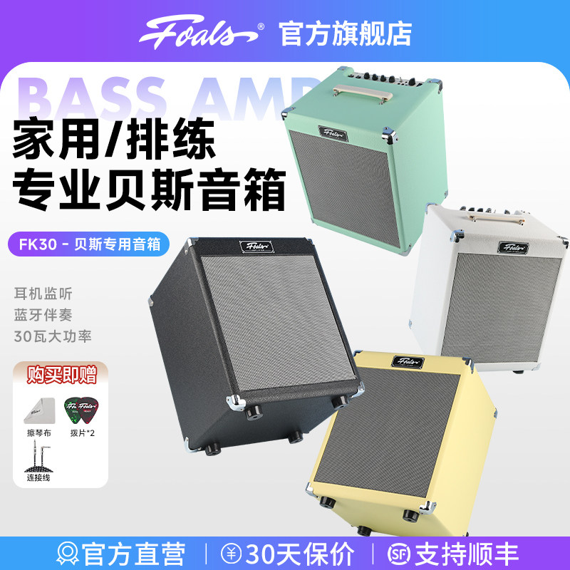 Foals贝斯音箱30瓦大功率