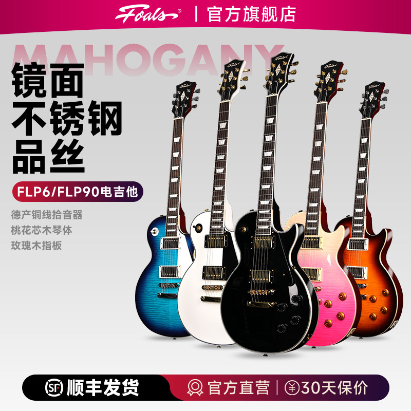 FOALS电吉他FLP6/90黑白卡孤独摇滚波奇酱同款专业级演奏吉他