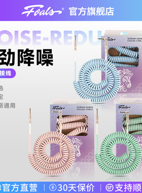 FOALS弹簧系列电吉他贝斯弹簧连接线降噪乐器音箱通用