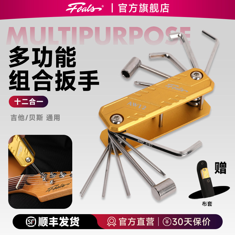 FOALS乐器电吉他贝斯多功能六角扳手组合维修调琴颈调节工具AW12