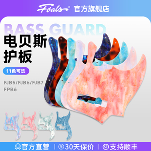 FOALS电贝司护板面板J贝斯P贝斯护板FJB5 7FPB6