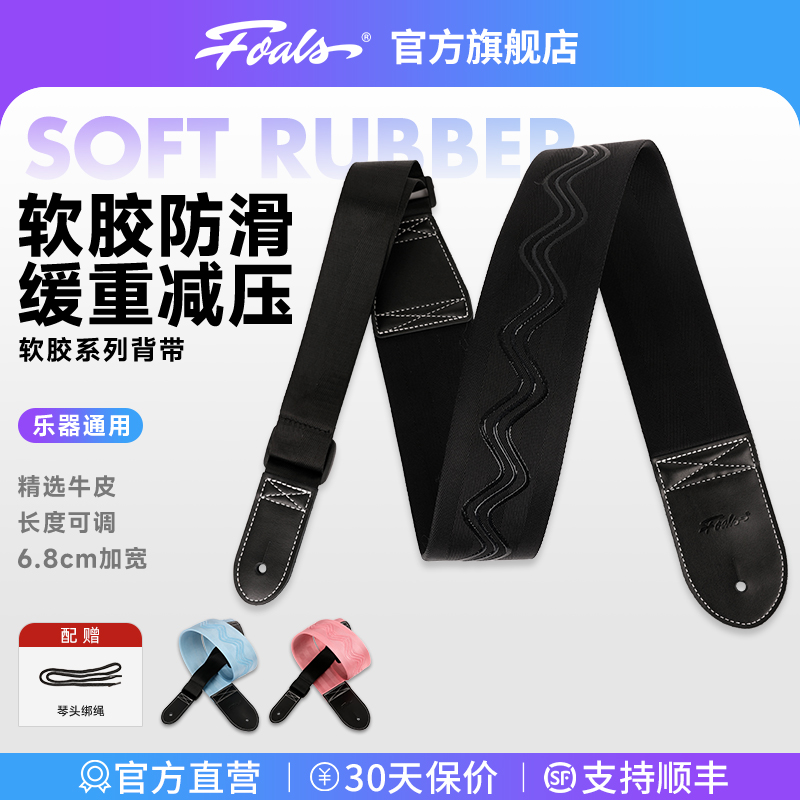 FOALS软胶系列电吉他贝斯民谣背带超高弹力承重加宽减压透气肩带