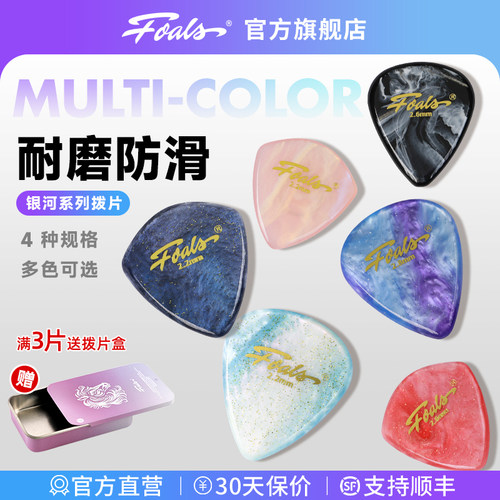 FOALS银河系列电吉他贝斯拨片