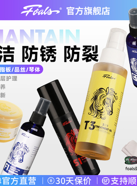 FOALS三合一电吉他护理油贝斯指板护理液清洁剂琴弦防锈保养油