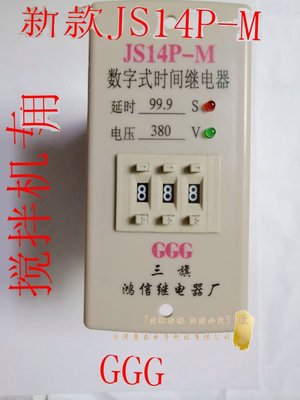 新GGG数字式时间继电器JS14PM水泥混凝土搅拌机电控箱配件水泵品