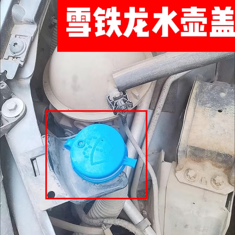 雪铁龙世嘉喷水壶盖凯旋