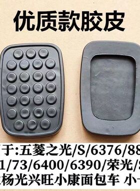 五菱之光6376/6388/6399/6400荣光离合器脚踏皮/刹车踏板防滑胶垫