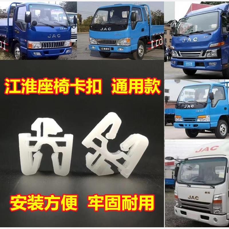 适配JAC江淮康铃2 H3 H5 h6 J3 x1 X5 X6 X7货车副驾驶座椅卡扣子