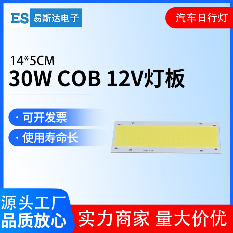 14*5cm长条COB光源30W集成大功率灯珠12VLED灯板汽车日行灯