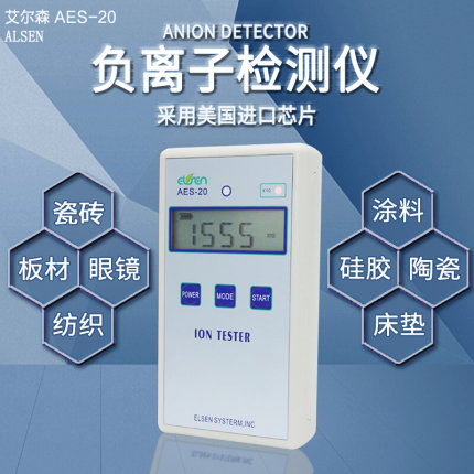 。AES20固体负离子检测仪3010PRO纺织品瓷砖硅胶涂料负离子测试