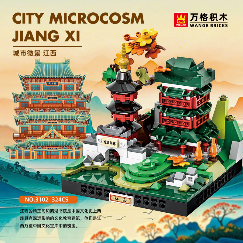 万格3102城市微景江西绳金塔滕王阁鹅湖书院儿童益智拼装积木玩具图片