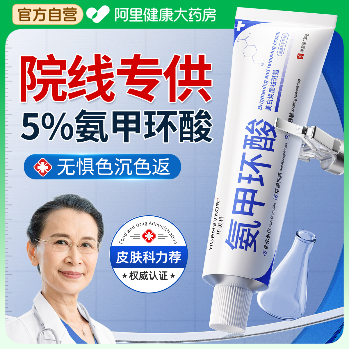 三甲5%氨甲环酸｜阻断色返色沉