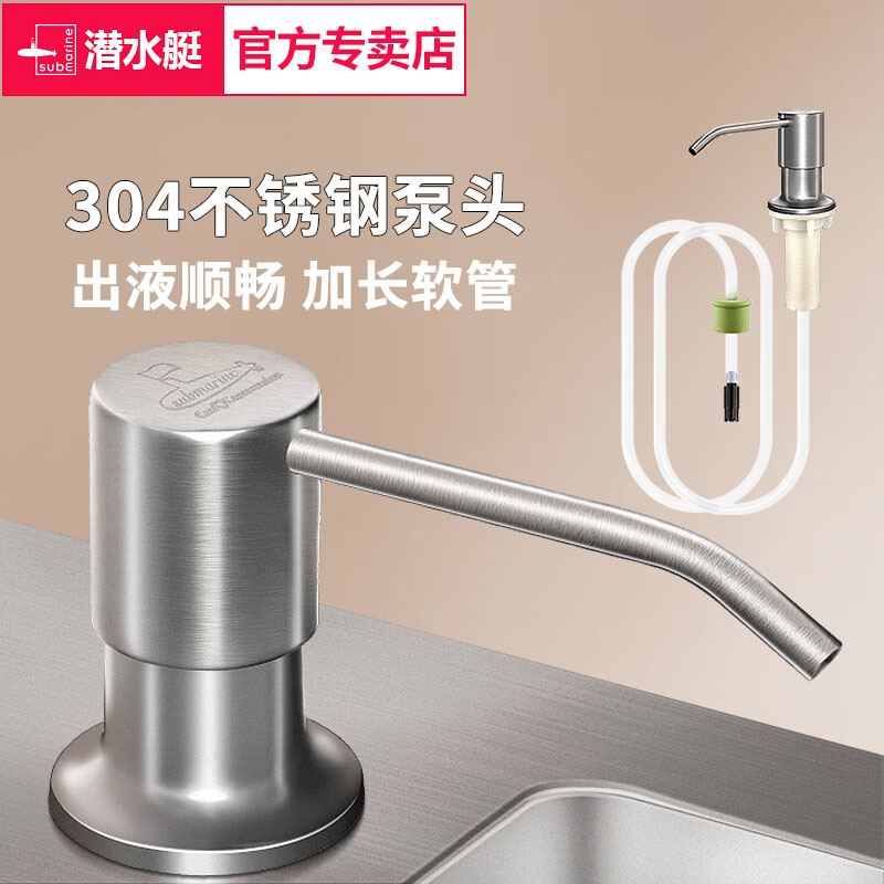 潜水艇厨房水槽不锈钢皂液器