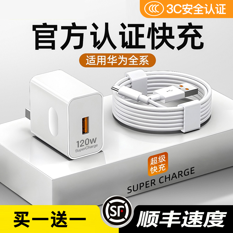 【3C】【顺丰速度】120W超级快充适用华为充电器66W/100W手机快充头mate50pro/40荣耀闪充插头type-c车载正品