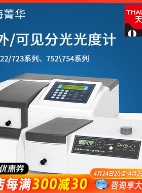 精选上海菁华 数显紫外可见分光光度计721 722N 722S 7230G 723光