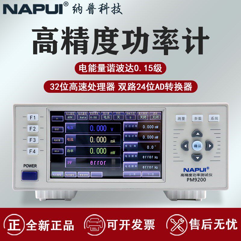 纳普PM9200数字功率计可测待机功耗谐波0.15级交直流电参数测量仪