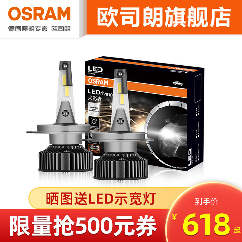 欧司朗火影者LED灯泡汽车大灯远近光灯H4H7H11强光改装led车灯泡