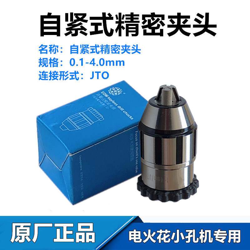 穿孔机扳手钻夹头三鹭精密自紧钻夹头线切割打孔机细孔旋转头夹头