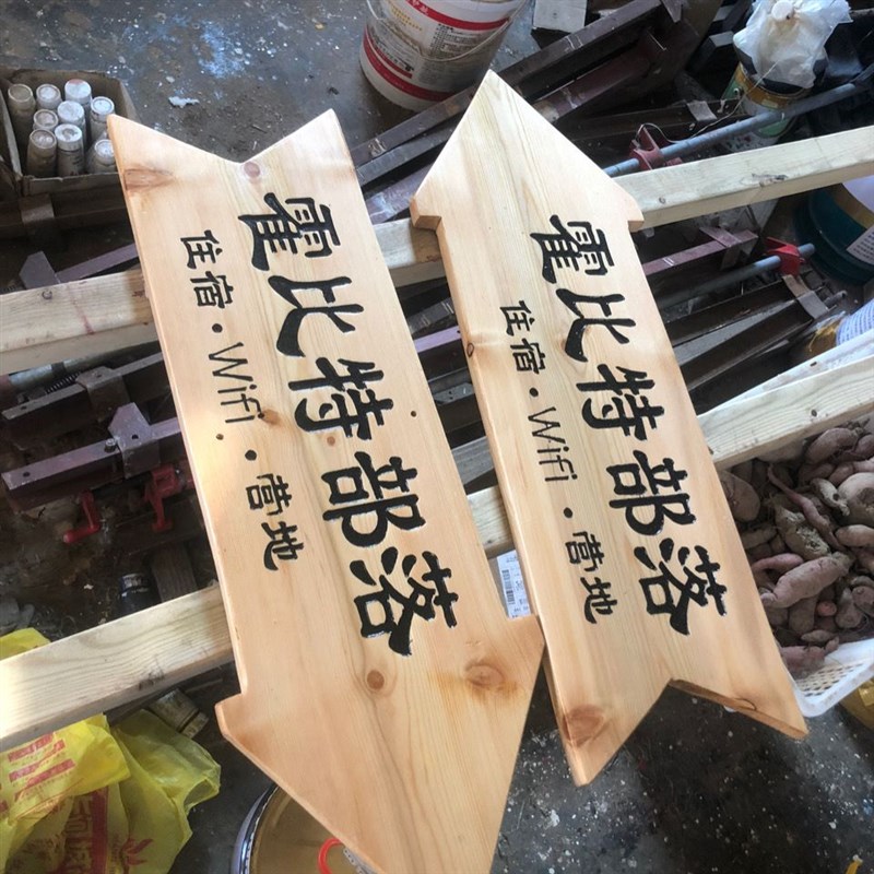 户外防腐木广告牌反光夜光指示牌立式箭头指路牌实木门匾花草牌