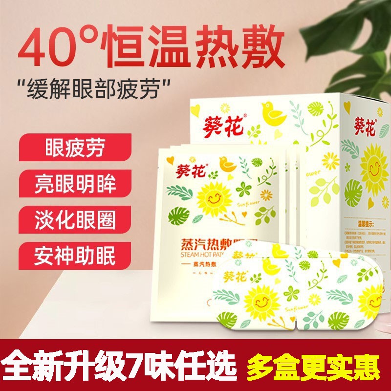 葵花蒸汽眼罩遮光缓解眼疲劳夏季淡化黑眼圈去眼袋熊猫眼睡眠专用