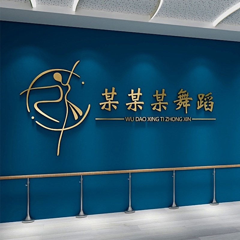 金色轻奢舞蹈室墙面装饰立体墙贴培训机构学校墙面定制布置墙贴