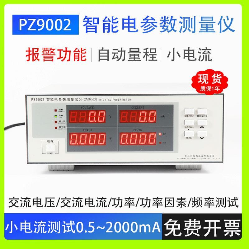 PZ9002智能电流电压交流电参数测量仪报警高精密功率测试仪