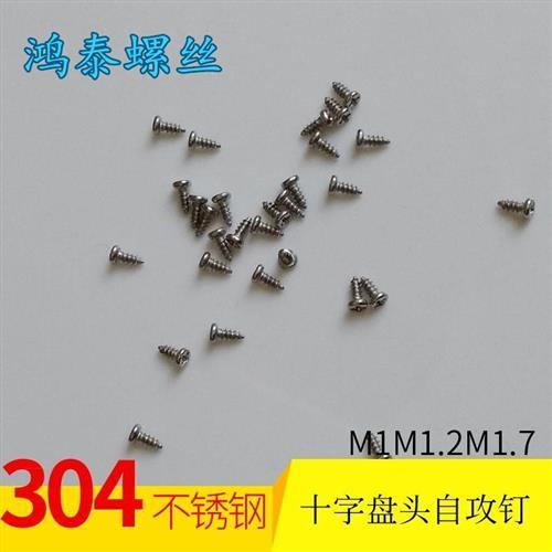 304不锈钢自攻螺丝PA十字圆头盘头微型螺钉M1.2M1.4M1.5M1.7M2.3