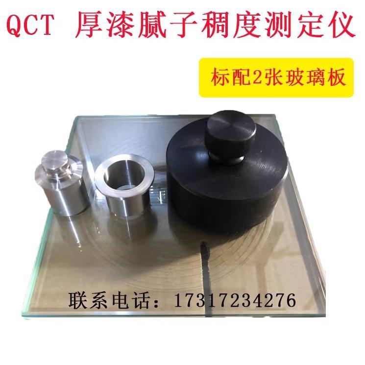 QCT 厚漆腻子稠度测定仪 涂料厚浆稠度检测仪 唧筒配2张玻璃板