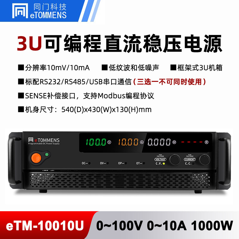 同门eTM-10010U10020U可编程机架式100V5A10A20A可调直流稳压电源
