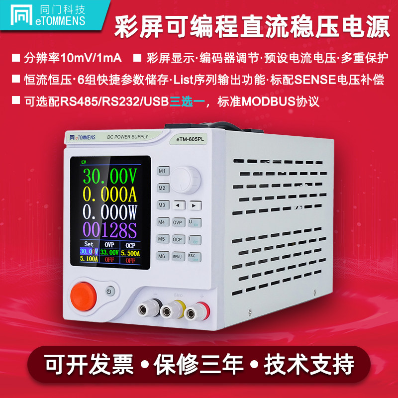 同门彩屏可编程可调直流稳压电源