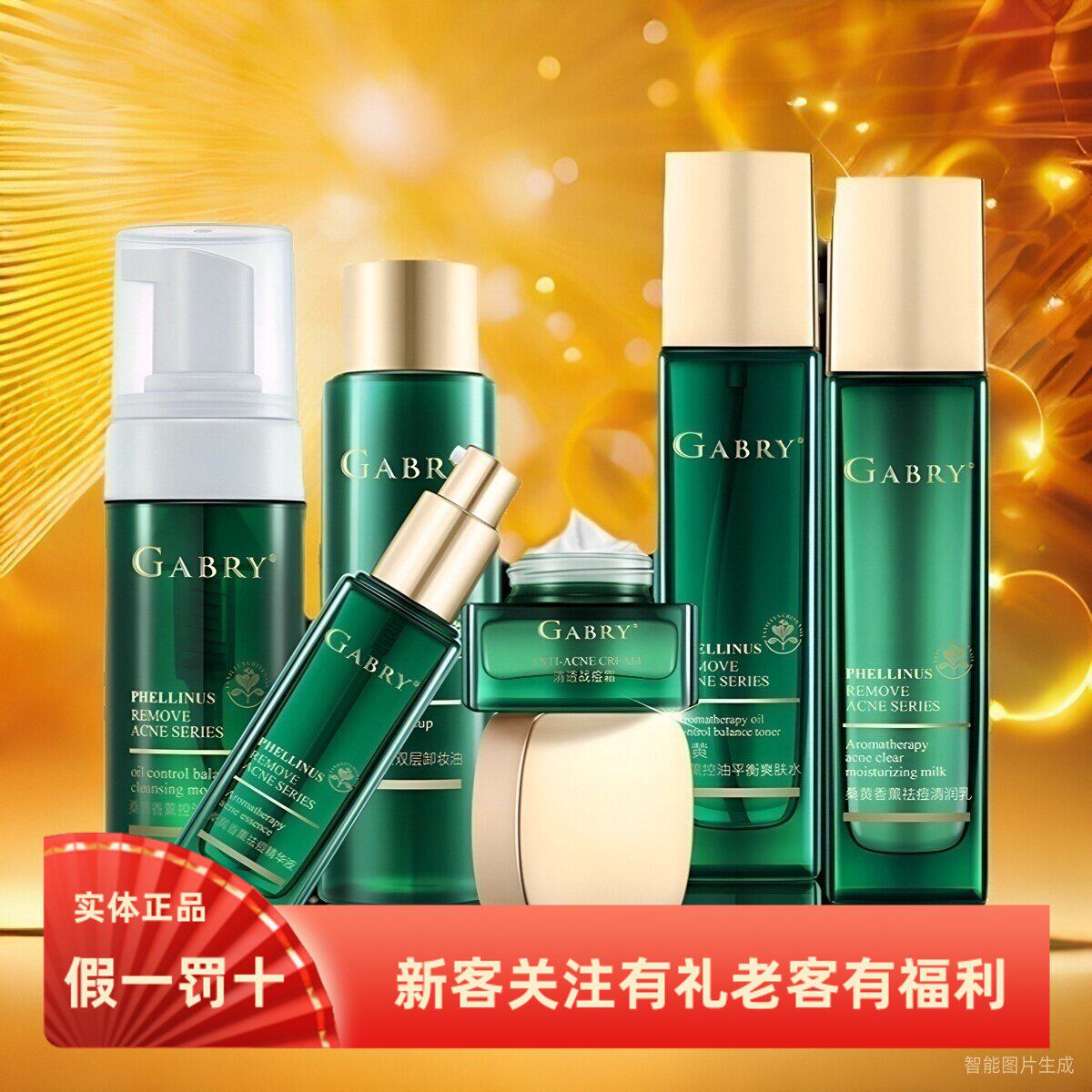 GABRY嘉柏俪化妆品 桑黄香薰控油 洁面水乳霜精华面部护理