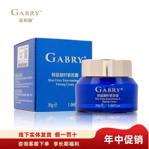 嘉柏俪倾蓝紧致保湿面霜30g