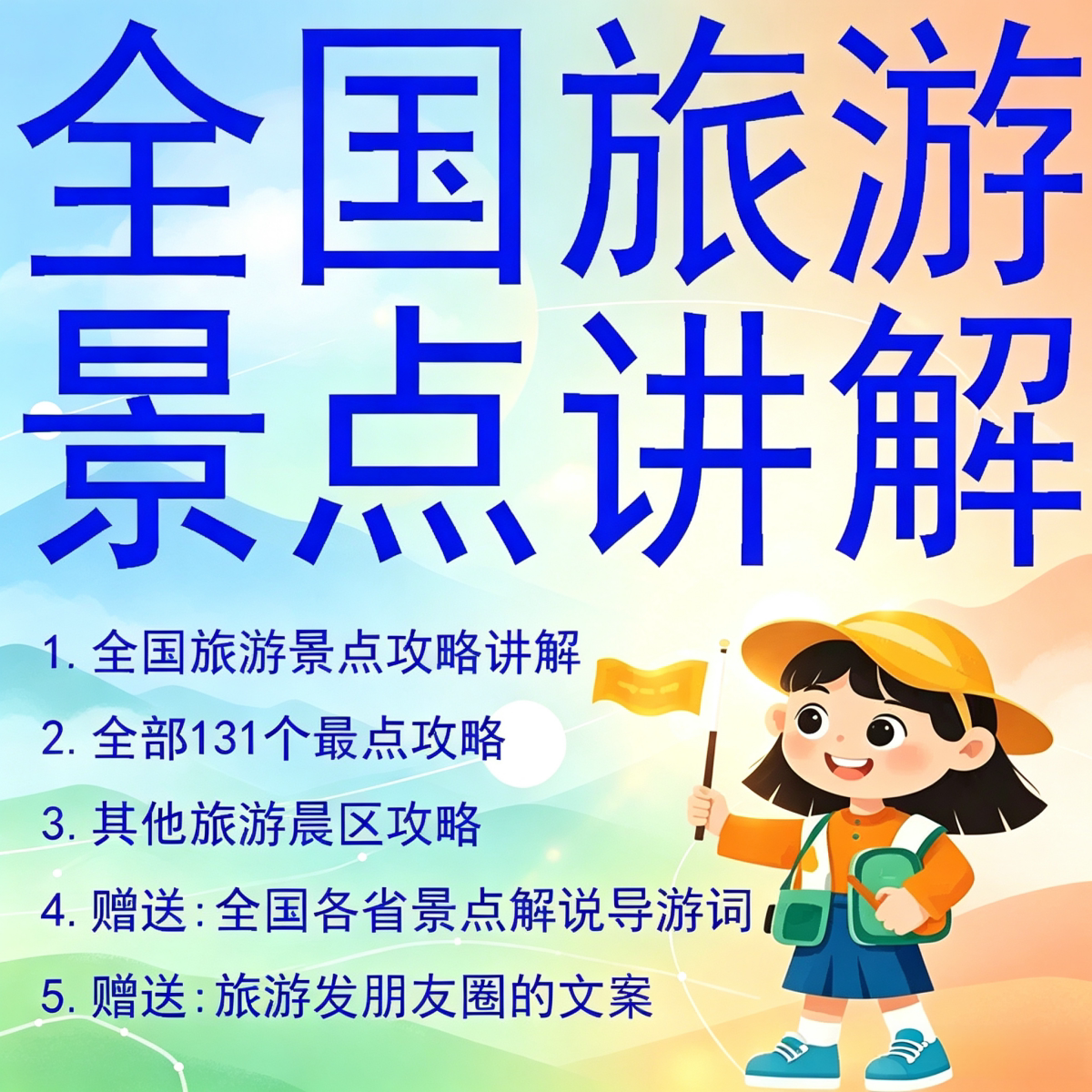 全国旅游景点讲解景区游玩攻略风景线路介绍导游解说词电子版资料
