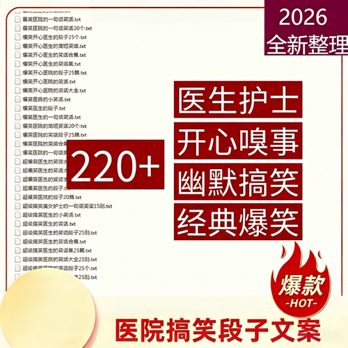 医院医生护士爆笑笑话段子开心趣事幽默搞笑文案短视频口播素材