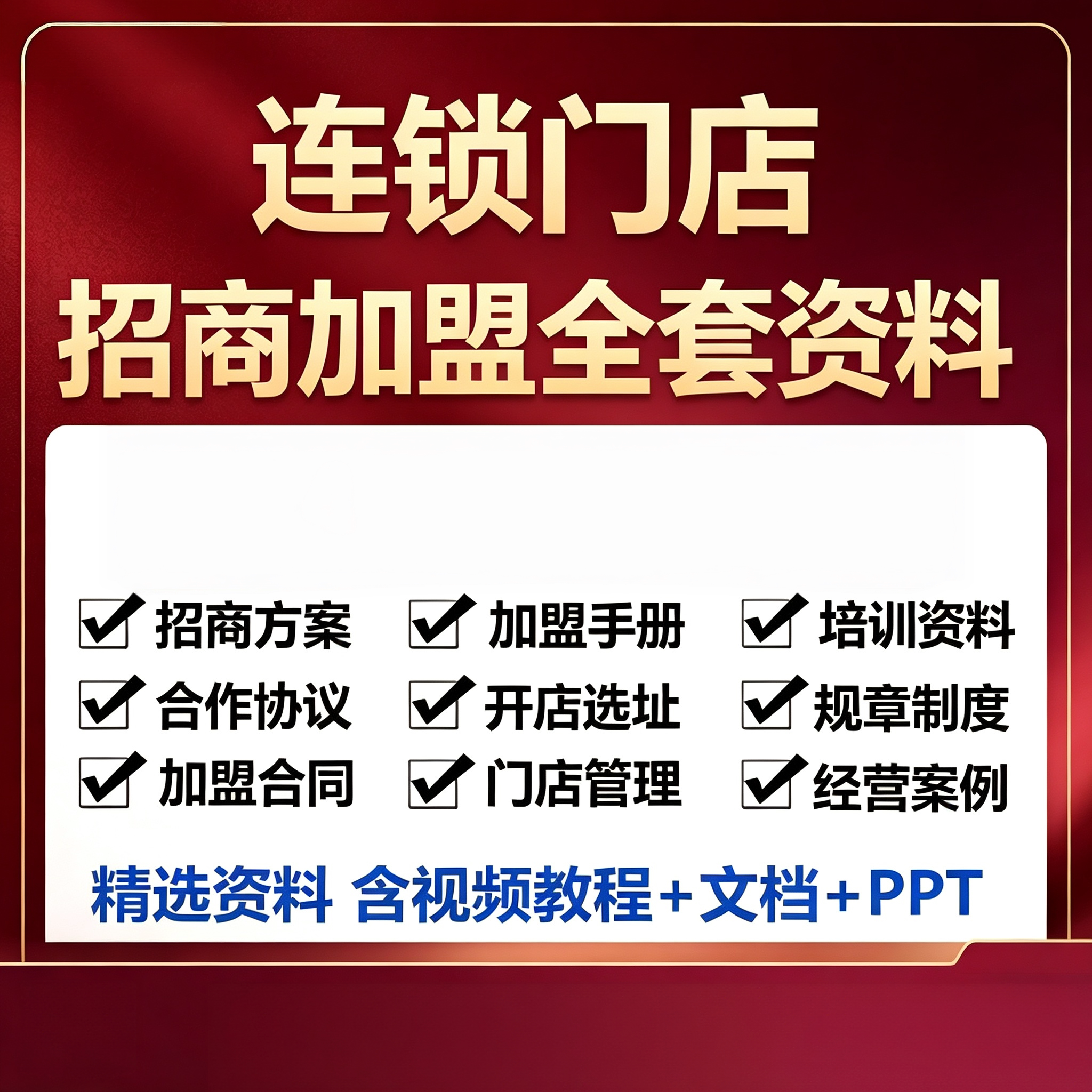 连锁门店招商加盟全套资料加盟合刻录盘个性化服务