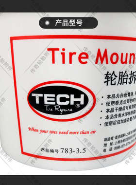 泰克轮胎拆装润滑膏白色润滑剂保护轮胎趾口轮胎扒胎润滑油783