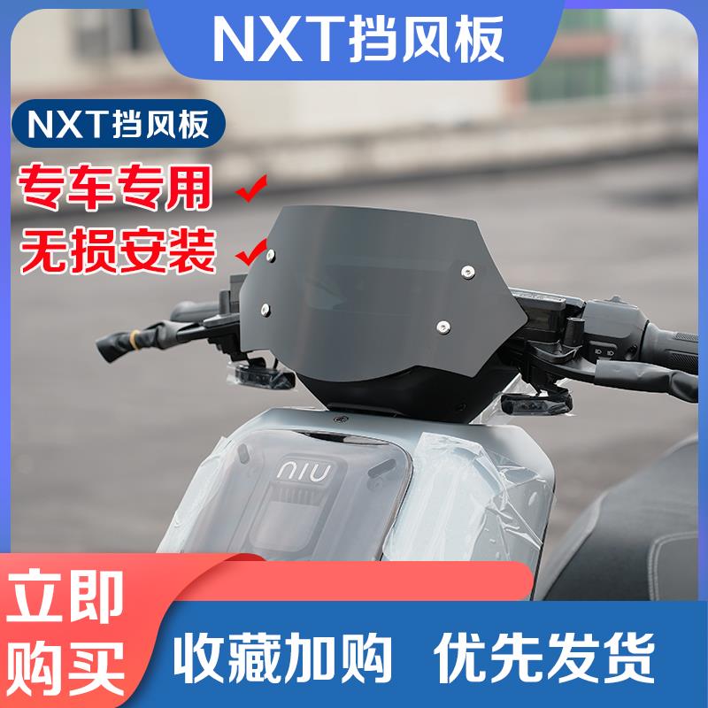 2024新款小牛NXT电动车挡风板仪表导流罩小牛亚克力防风改装配件