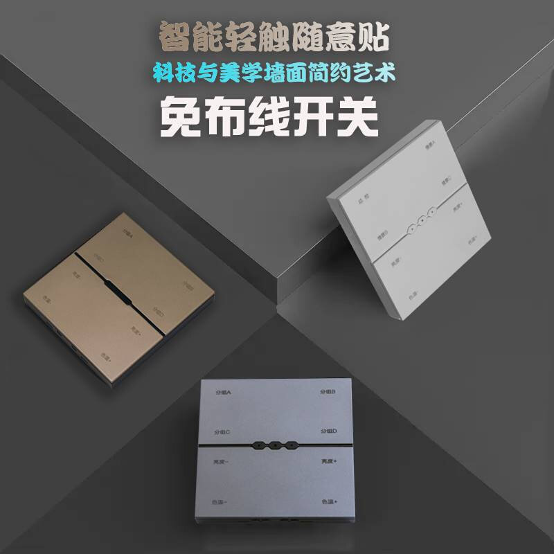 无线开关智能控制面板同系列免布线蓝牙多功能随易贴调光调色面板
